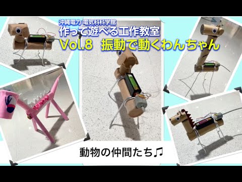 電気科学館　作って遊べる工作教室　Vol.8 振動で動くわんちゃん