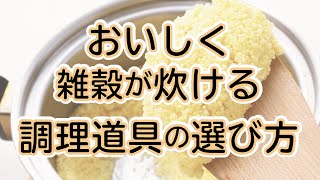 雑穀をおいしく炊く道具のご紹介と、選び方のポイント