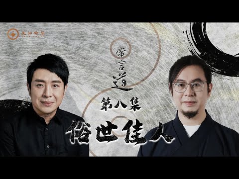 常言道 | 第七期：天生漂亮是不是就是真的好？梁思浩 | 雷电道长枫燧