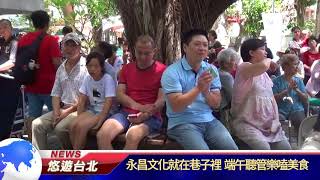 1070613【悠遊台北新聞】永昌文化就在巷子裡 端午聽管樂嗑美食(記者 楊婕安)