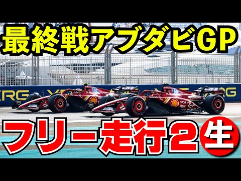 【最終戦】F1 2024 アブダビGP フリー走行２回目 実況解説【生放送】