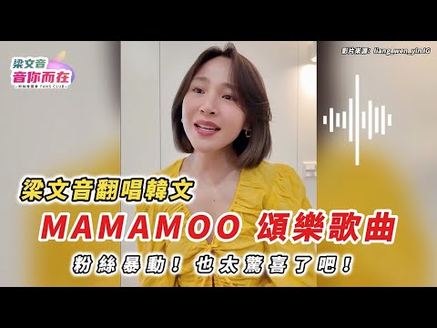 梁文音翻唱韓文MAMAMOO頌樂Solar歌曲！ 歌迷直呼「夢幻聯動！」 ｜ Taiwan Singer Liang wen yin cover 마마무 솔라 Easy Peasy