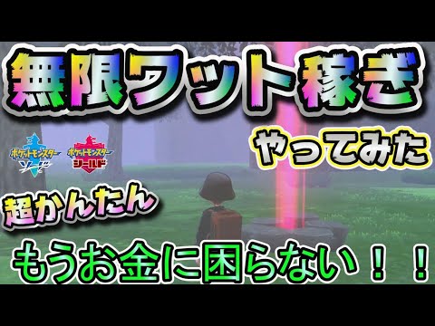 【最強の裏技】無限ワット稼ぎ！！超絶簡単お金稼ぎ＆レイド厳選効率アップ【ポケモン剣盾ソードシールド】