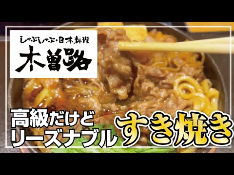 【国産牛ロース】高級店木曽路ですき焼き定食食べてみた【大阪・高槻市】