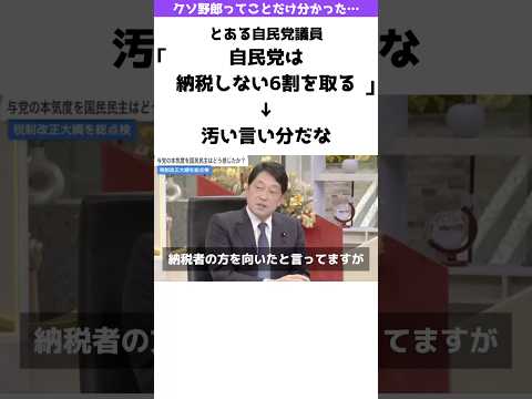 【性格悪いな】とある自民党議員「国民民主は納税しない6割を蔑ろにしてる」→汚い言い分だな