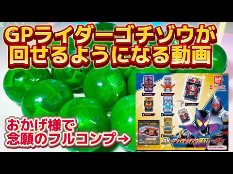 【GPゴチゾウが回せるようになる動画】念願のフルコンプ！ 仮面ライダーガヴ GPライダーゴチゾウBEST  レジェンドライダーゴチゾウ ブレイド キバ マジェード バルカン レジェンド バッファ