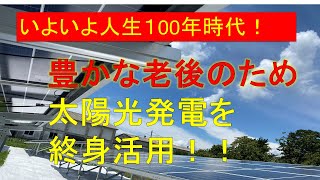 豊かで楽しい老後を生きよう！☆人生100年を生きる時代に備えて太陽光発電を終身で活用　＃人生100年＃太陽光発電＃再エネ投資