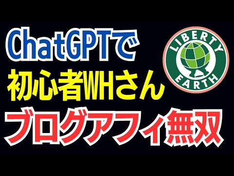 ChatGPTで初心者WHさんがブログアフィリエイト無双！収益キーワードで上位表示連発！（漫画サイト進捗も）