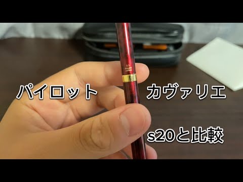 パイロットカヴァリエ　レビュー