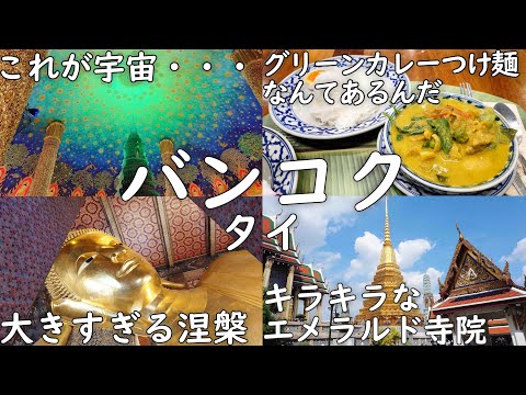 【タイ1人旅2泊3日②】バンコクの有名観光地 日本人だらけな「ワット・パクナム」＆巨大すぎる仏像「ワット・ポー」＆キラキラすぎる「ワット・プラ・ケオ」を巡る2日目11/3【海外Vlog】