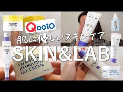 保湿力がハンパない！肌に優しいスキンケアを紹介【SKIN&LAB/スキンアンドラブ】