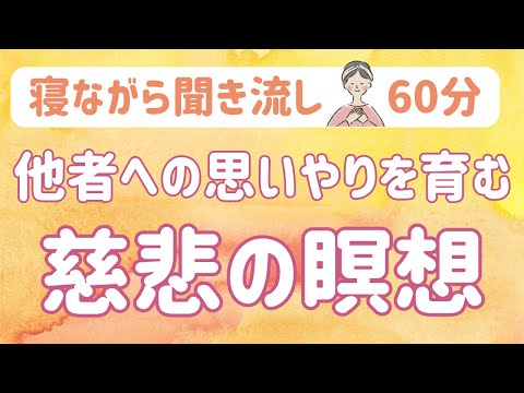 【聞き流し慈悲の瞑想】他者への思いやりの気持ちを育み心を落ち着ける 聞き流し瞑想