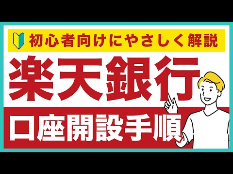 楽天銀行の口座開設の手順・やり方をわかりやすく解説！楽天銀行のメリットなども合わせて紹介