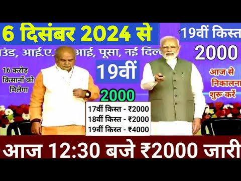 आज 5दिसम्बर 2024 पीएम किसान योजना की 19वीं किस्त 4000₹ होगी जारी / पीएम किसान 19वीं किस्त date fix /