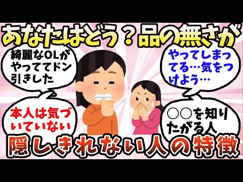 【有益】あなたは大丈夫？品のなさが隠しきれない人の特徴【ガルちゃん】