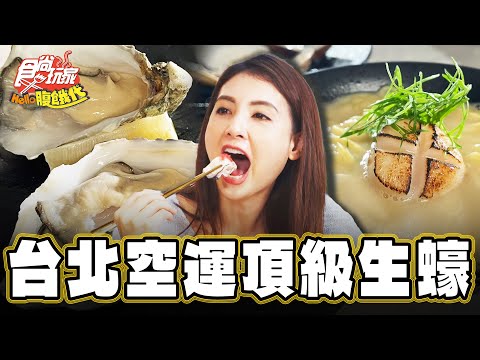 【台北】法國空運 頂級生蠔【食尚玩家Hello腹餓代】20241217 (1/3)