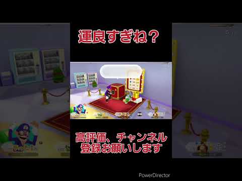 運良すぎね？ #スーパーマリオパーティージャンボリー #shorts