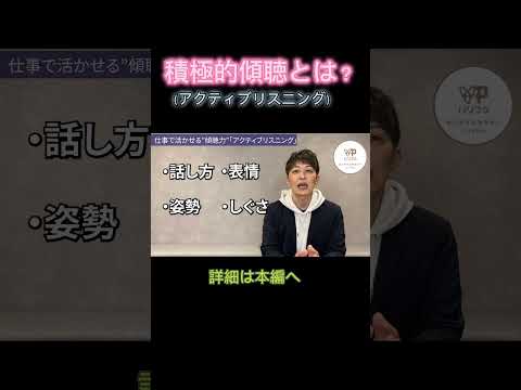 仕事で活かせる"傾聴力"「アクティブリスニング」