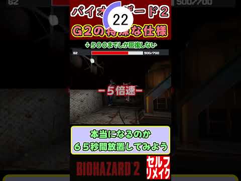 バイオハザード２　G2の特殊な仕様【ショート動画セルフリメイク】Resident evil2 G2 Form's Special Characteristics #shorts