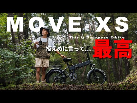 【e-bike】次世代電動アシスト自転車MOVE XS！控えめに言って最高かよ。