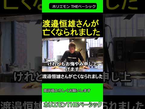 ナベツネ こと 渡邉恒雄さんが亡くなったことについて語るホリエモン　2024.12.19 ホリエモン THEベーシック【堀江貴文 切り抜き】#shorts