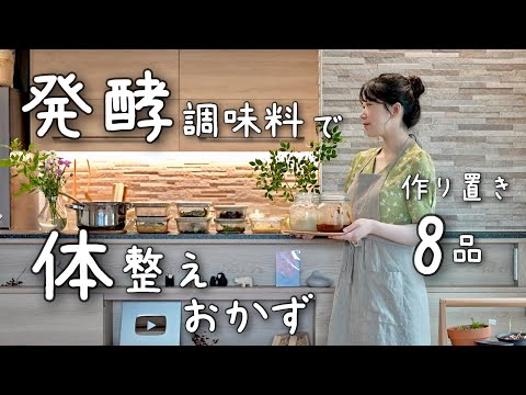 《全8品》心と体の調子が整いにくい暑い夏の不調を整える。発酵調味料を使った作り置き８品。。作り置き/献立/常備菜