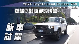 【新車試駕】Toyota Land Cruiser 250｜燃起你對越野的渴望【7Car小七車觀點】