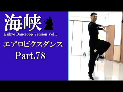 鈴木孝一作曲エアロビクスレッスン音楽「海峡 KaikyoDancePopVersion.1」でエアロビクスレッスンPart.78！元エアロビクス全日本チャンピオンの鈴木孝一によるスキルアップレッスン！