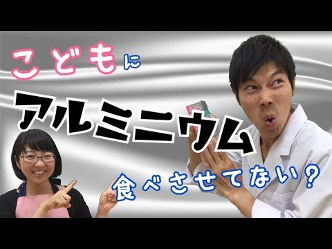 子供に「アルミニウム」食べさせてませんか？何も考えずに与えていたら、病気になるのは必須!?