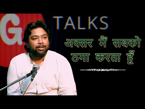 AKSAR MAIN SABKO THAGA KARTA HU / RAHUL SHRIVASTAVA / POETRY  / GTALKS