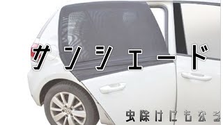 車用防虫ネットee133