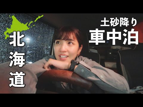 女ひとり車中泊【北海道】十勝岳に登って土砂降り車内にこもる夜｜car camping