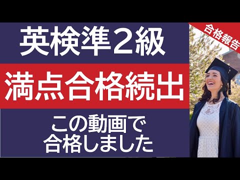 【英検準2級】満点続出 この動画で合格しました！ 視聴者のコメント紹介