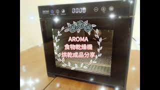 AROMA 全金屬六層紫外線食物乾燥機 乾燥食物成品分享（AFD-965SDU) 糖霜烘乾與食物烘乾、花朵烘乾