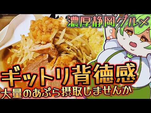 [ラーメン]次郎系にハマる、麺500グラムもペロリ！静岡グルメを堪能します！