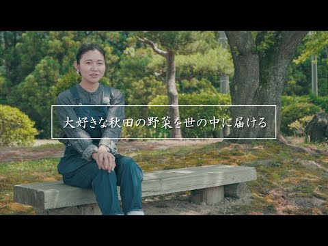 『大好きな秋田の野菜を世の中に届ける』　佐藤飛鳥さん｜秋田県由利本荘市｜ゴロクヤ市場