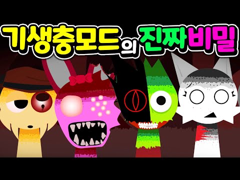 스프런키 기생충 모드의 진짜 비밀이 풀렸다 Parasprunki MOD 최종 업데이트 [아려랑]