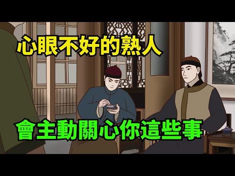 心眼不好的熟人，會格外「關心」你的這些事，千萬要留心【諸子國學】#國學#為人處世#識人術#交往#生活經驗