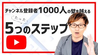 【有料級】YouTubeのチャンネル登録1000人確実に集める方法講座