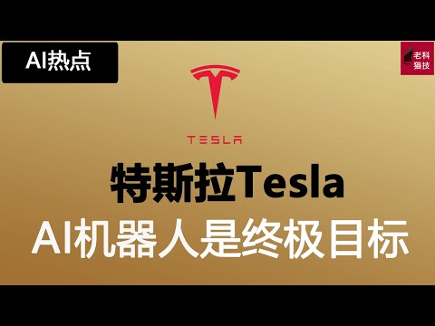 Elon Musk 义隆马斯克 2023股东见面会，强调AI机器人才是Tesla特斯拉的终极目标，我们来听听他怎么说的。2023股東見面會，AI機器人才是Tesla特斯拉的終極目標，來聽聽他怎麼說的。