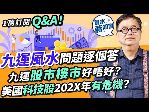 1萬訂閱Q&A！蔣匡文上線回答九運風水問題︰九運比八運艱難！九運樓市股市好唔好？美國科技股202X年有危機？港股、蟹貨點部署？樓市穩定炒樓難賺錢？住這地方難發達｜蔣匡文｜風水蔣知識｜etnet