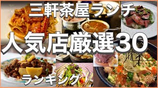 三軒茶屋ランチ！おすすめ厳選30店！人気30店のランキング！三軒茶屋駅近辺のおすすめショートメニュー集です！