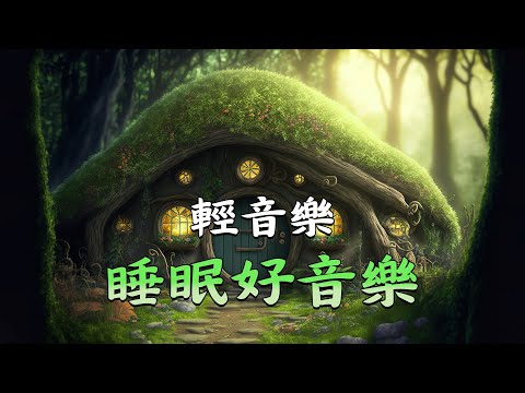 【 100%無廣告 ,睡眠音樂】睡眠音乐 一秒入睡! 睡眠音樂無廣告 ,多巴胺分泌音乐 钢琴曲目,甜美療癒、放鬆音樂、輕鬆背景音樂