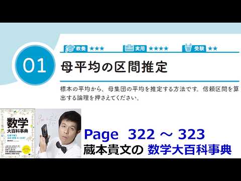 「母平均の区間推定」１６－１【１６章　高度な統計、数学大百科事典】