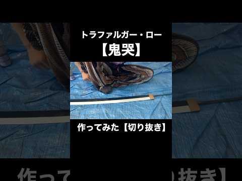 【ワンピース】トラファルガー・ローの刀を作ってみた：刃の塗装【切り抜き】【ONE PIECE】#shorts