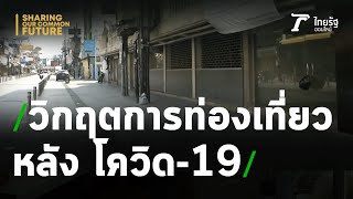 ความหวังต่อลมหายใจ การท่องเที่ยว หลังจากสถานการณ์โควิด-19 | 06-11-63 | ข่าวเที่ยงไทยรัฐ