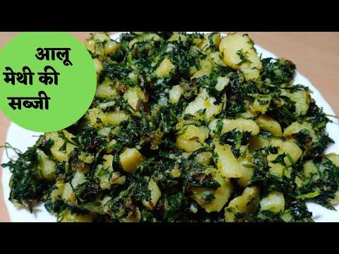 aloo methi ki sabji/aalu methi ki sabji ki recipe/methi ki sabji kaise banaye/how to make aloo methi