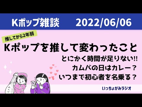 【Kポ雑談】Kポップを推して変わったことある？生活のあらゆることが変わった2年‼︎初心者がどう変わった？【アイドルに感謝】