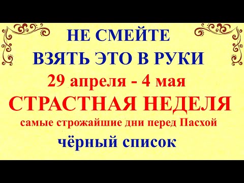 Страстная Неделя 2024 перед Пасхой. Что нельзя делать Страстная Неделя Молитвы. Народные традиции