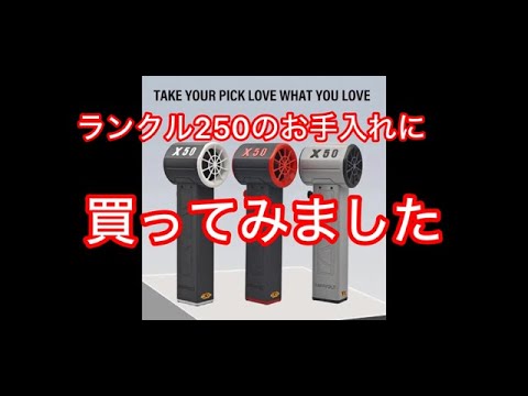 ランクル250のお手入れに新アイテムの紹介。2024.7.1